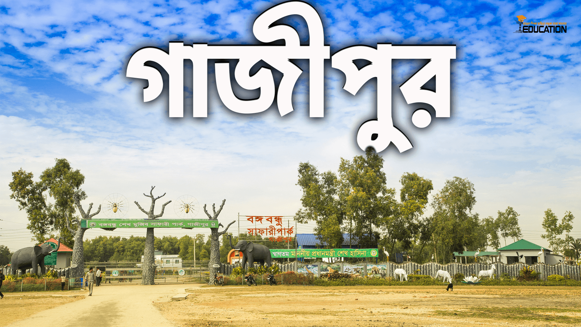 গাজীপুর জেলা | Gazipur District